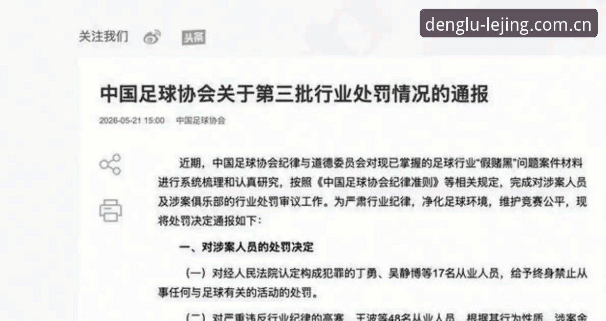 足球圈震动！足协第三批禁足名单详解与观赛平台实用指南